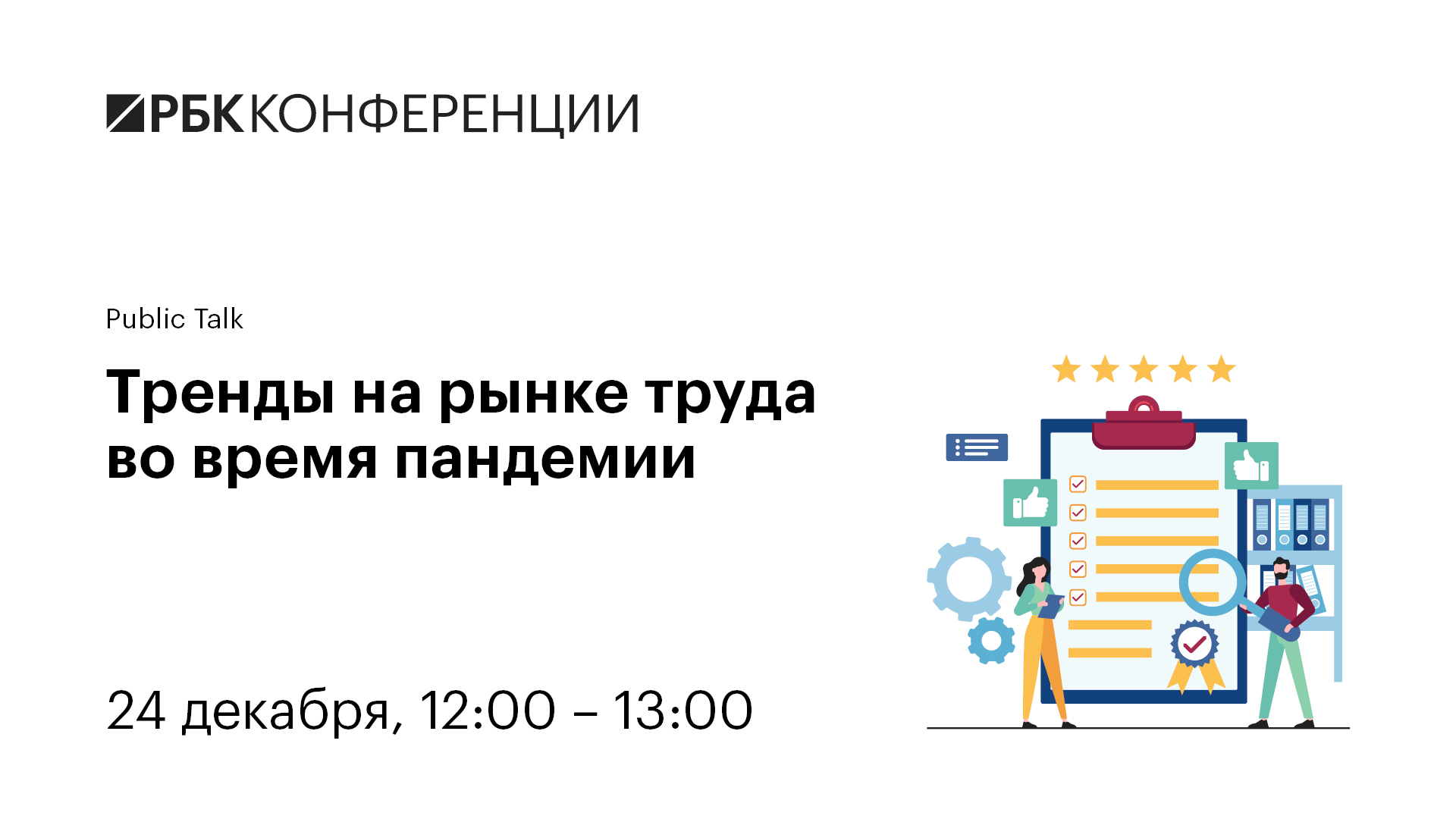 Public Talk «Тренды рынка труда во время пандемии» РБК Public Talk «Тренды рынка труда во время пандемии» РБК