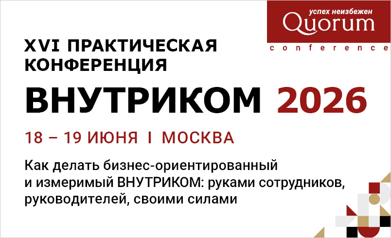 XVI HR КОНФЕРЕНЦИЯ ВНУТРИКОМ 2026