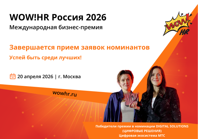 Завершается прием заявок номинантов на XI Международную бизнес-премию и конференцию WOW!HR Россия 2026