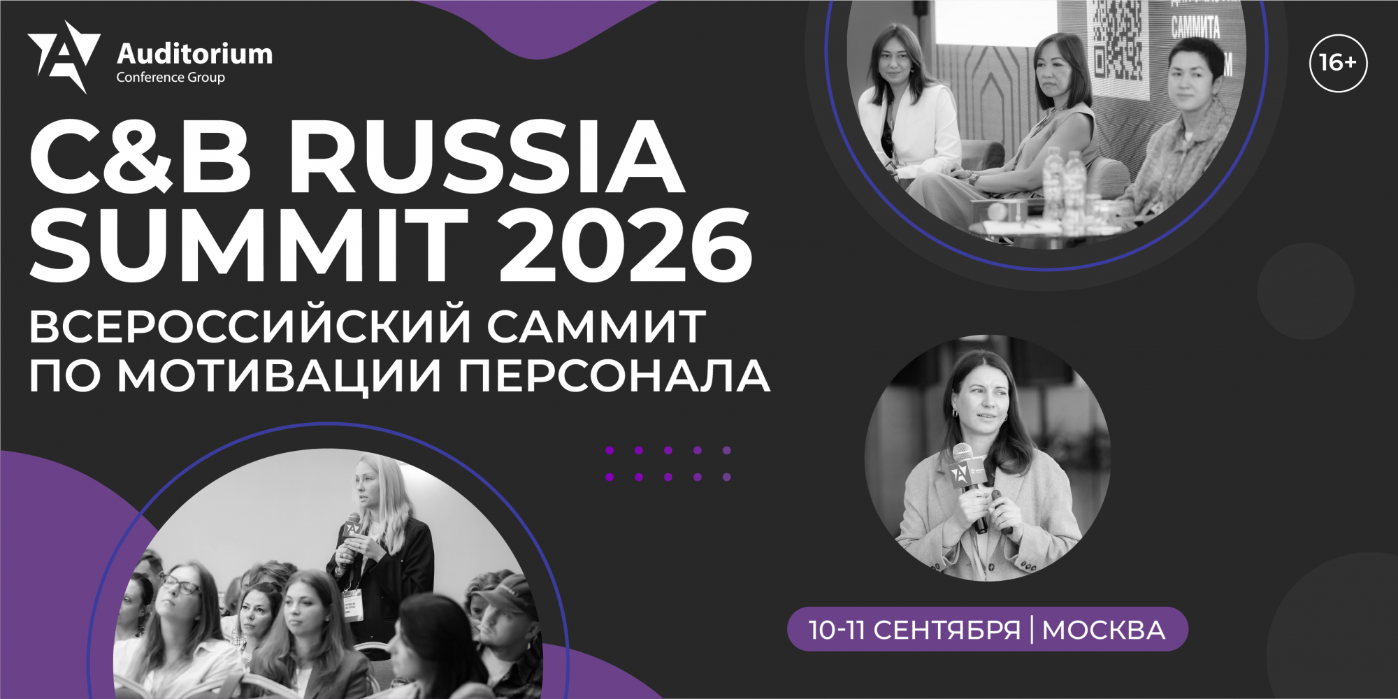 Саммит по мотивации персонала C&B Russia Summit 2026 Саммит по мотивации персонала C&B Russia Summit 2026