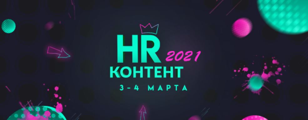 IV Форум «HR КОНТЕНТ – 2021»