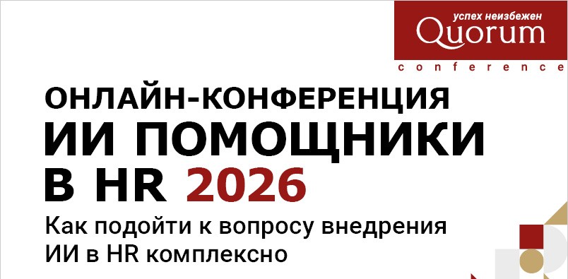 Конференция ИИ-помощники в HR Конференция ИИ-помощники в HR