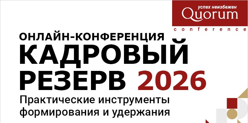 Конференция КАДРОВЫЙ РЕЗЕРВ 2026