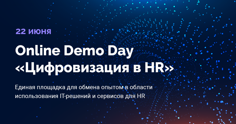 Online Demo Day  ЦИФРОВИЗАЦИЯ В HR