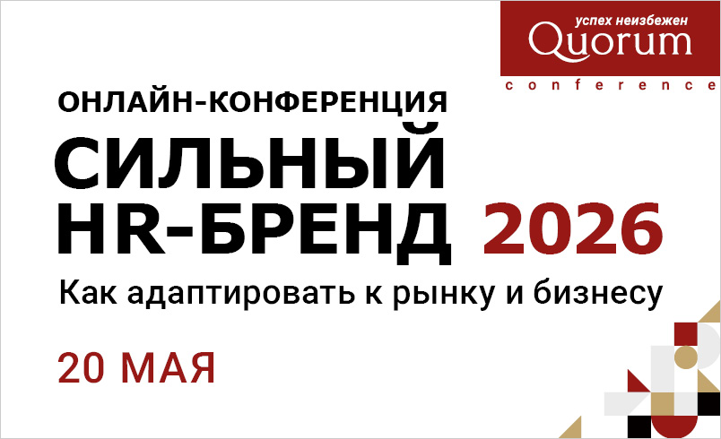 Конференция СИЛЬНЫЙ HR-БРЕНД 2026