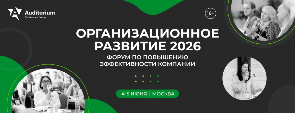 Деловой Форум «ОРГАНИЗАЦИОННОЕ РАЗВИТИЕ 2026»
