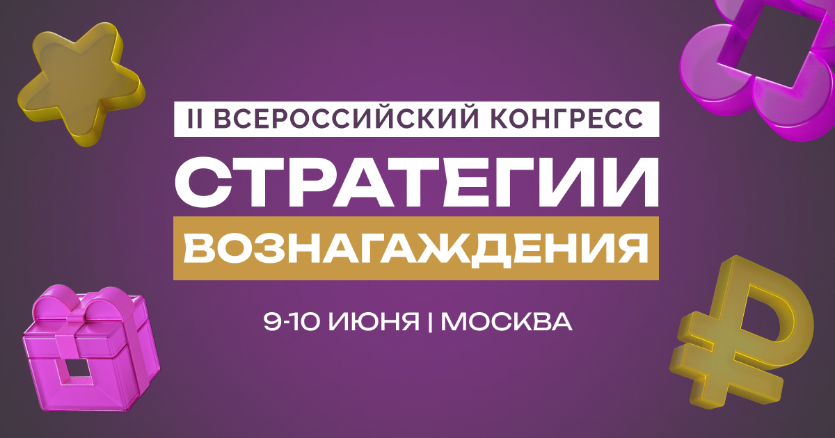 II Всероссийский конгресс Стратегии вознаграждения — 2026 II Всероссийский конгресс Стратегии вознаграждения — 2026