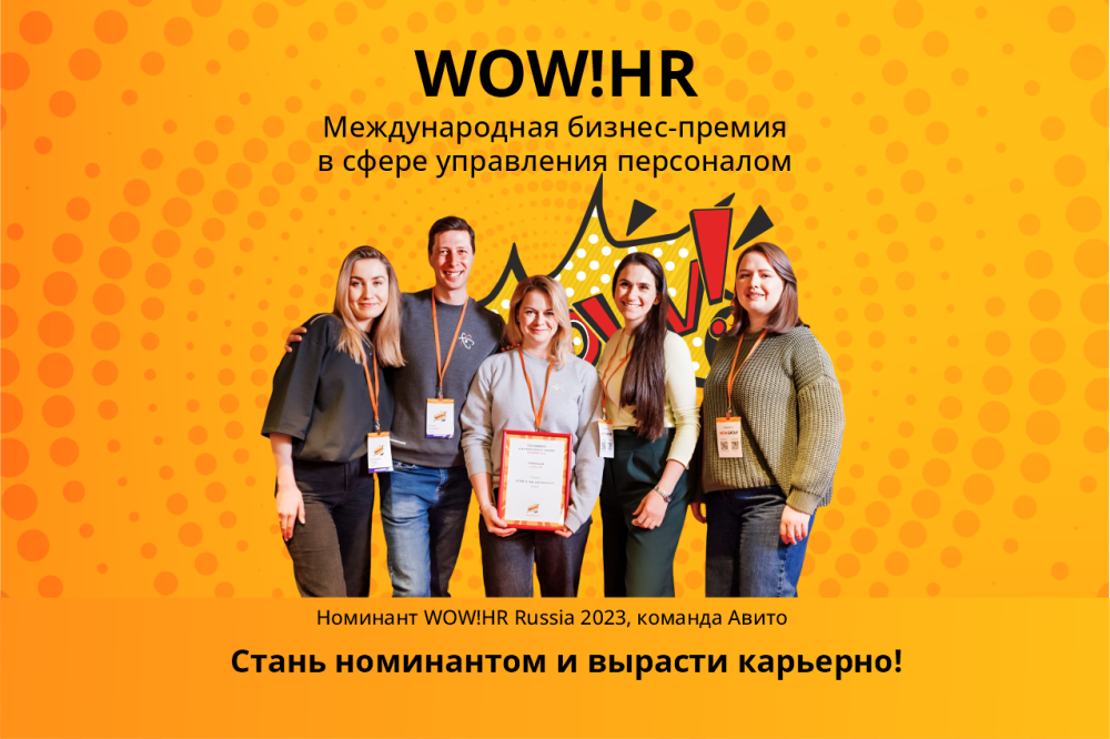 Открыт прием заявок на крупнейшую международную бизнес-премию в области управления персоналом WOW!HR 2024
