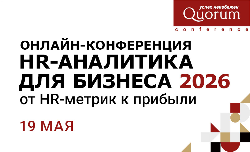 Конференция HR-АНАЛИТИКА ДЛЯ БИЗНЕСА