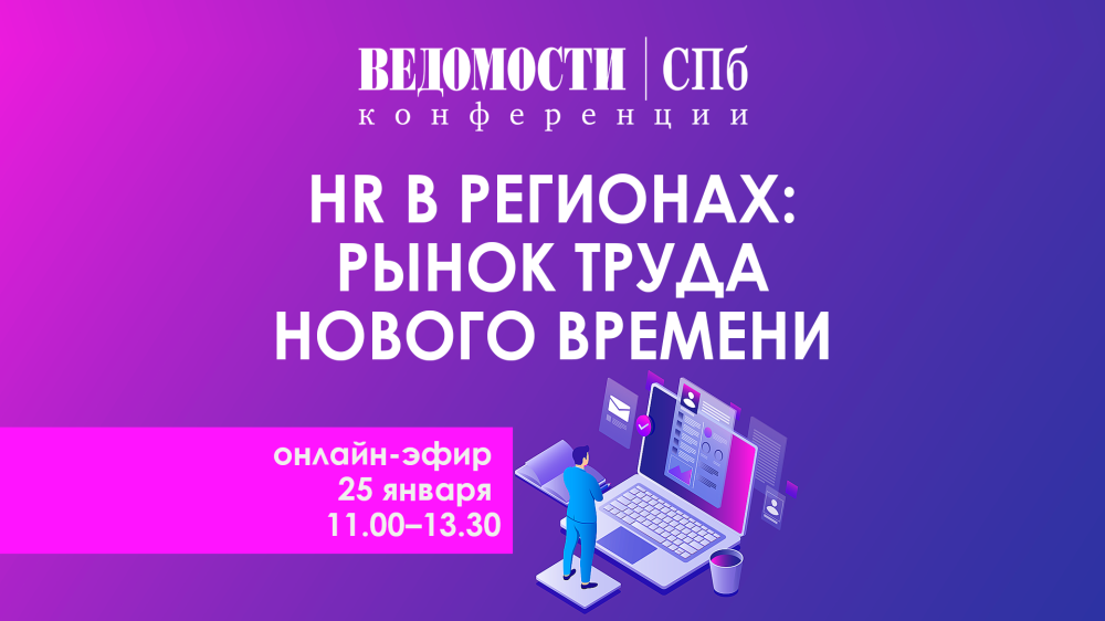 Пострелиз онлайн-конференции «HR в регионах: рынок труда нового времени»
