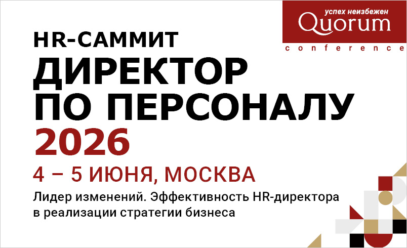 HR-Саммит “ДИРЕКТОР ПО ПЕРСОНАЛУ 2026” HR-Саммит “ДИРЕКТОР ПО ПЕРСОНАЛУ 2026”