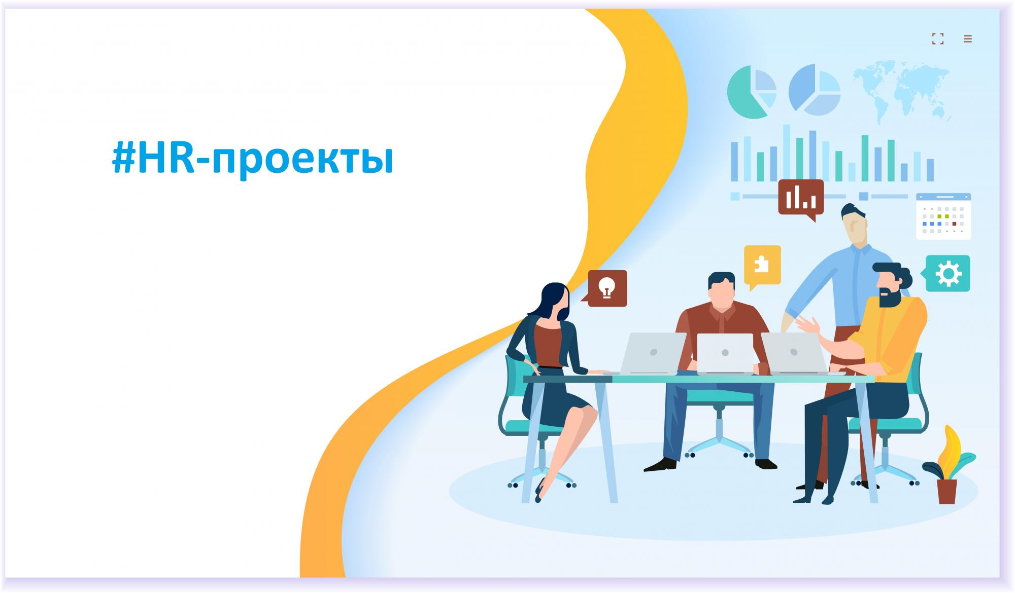 Что такое hr проект