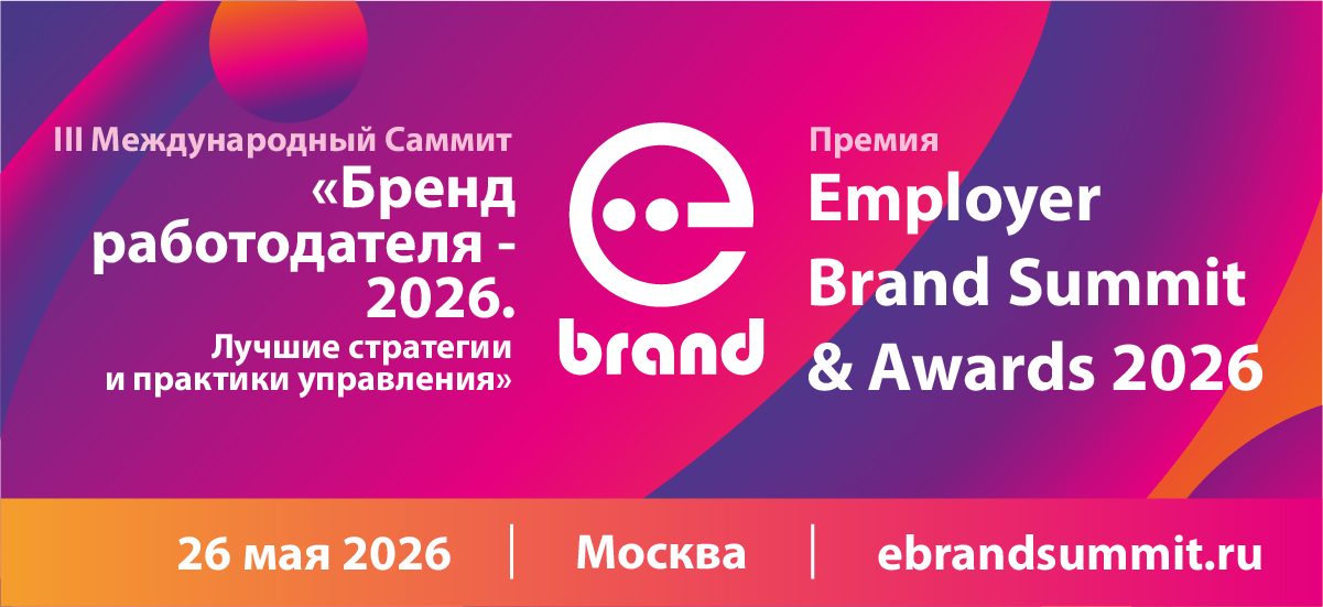 III Международный Саммит "Бренд работодателя - 2026" и Премия Employer Branding Awards 2026 III Международный Саммит "Бренд работодателя - 2026" и Премия Employer Branding Awards 2026