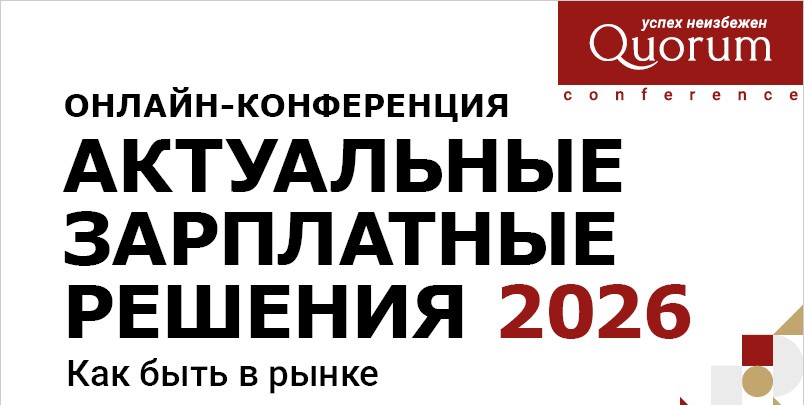 Актуальные зарплатные решения Актуальные зарплатные решения