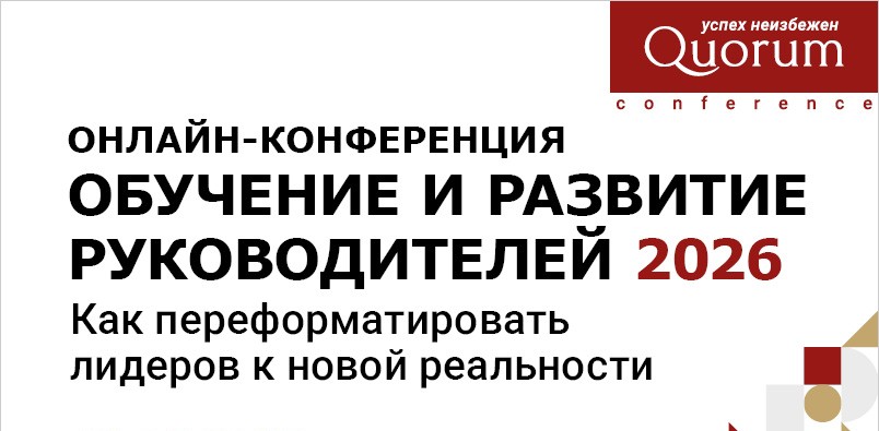 Конференция ОБУЧЕНИЕ И РАЗВИТИЕ РУКОВОДИТЕЛЕЙ 