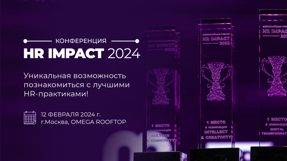 Профессиональная премия HR IMPACT 2024