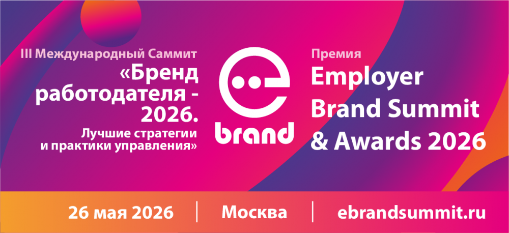 III Международный Саммит "Бренд работодателя - 2026" и Премия Employer Branding Awards 2026