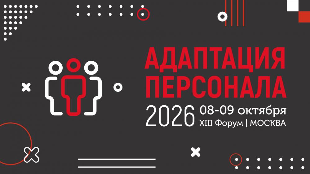 АДАПТАЦИЯ ПЕРСОНАЛА – 2026