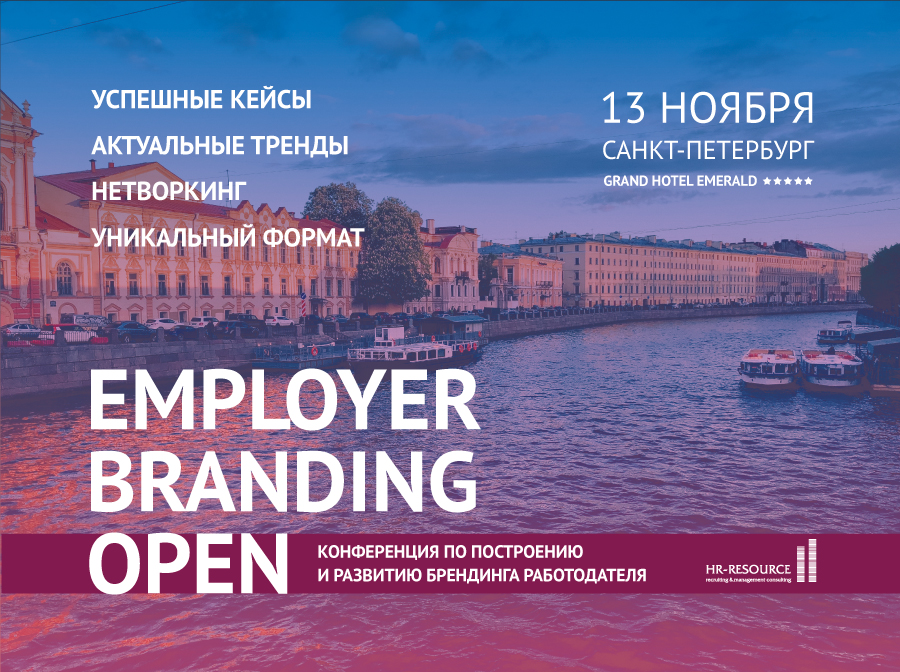 Employer Branding Open - конференция по построению и развитию брендинга работодателя