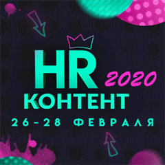 III Форум HR-КОНТЕНТ 2020