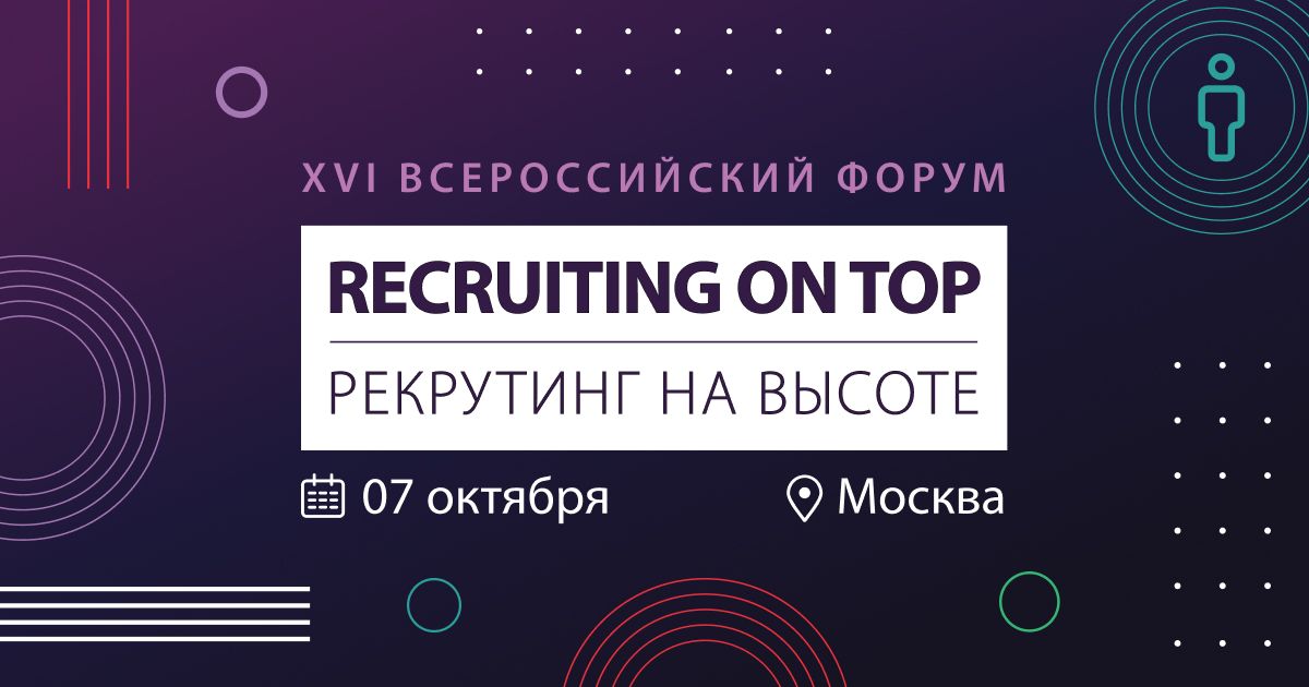 RECRUITING ON TOP – 2026 ИИ решает. Как соединить опыт рекрутера и новые технологии для успешного найма? RECRUITING ON TOP – 2026 ИИ решает. Как соединить опыт рекрутера и новые технологии для успешного найма?