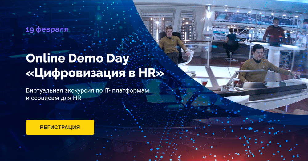 Online Demo Day ЦИФРОВИЗАЦИЯ В HR
