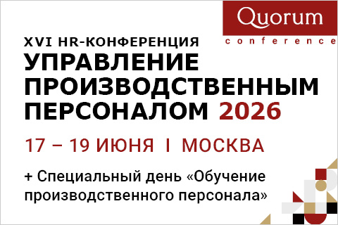 XVI HR-Конференция “УПРАВЛЕНИЕ ПРОИЗВОДСТВЕННЫМ ПЕРСОНАЛОМ 2026” XVI HR-Конференция “УПРАВЛЕНИЕ ПРОИЗВОДСТВЕННЫМ ПЕРСОНАЛОМ 2026”